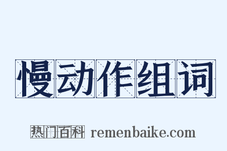慢动作组词是什么意思的图片